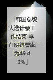 韩国总统大选计票工作结束 李在明得票率为49.42%