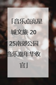 音乐点亮星城文旅 2025南郊公园音乐嘉年华收官