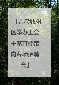 青岛城阳区举办工会主席直播带岗专场招聘会