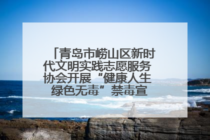青岛市崂山区新时代文明实践志愿服务协会开展“健康人生 绿色无毒”禁毒宣传文明实践活动