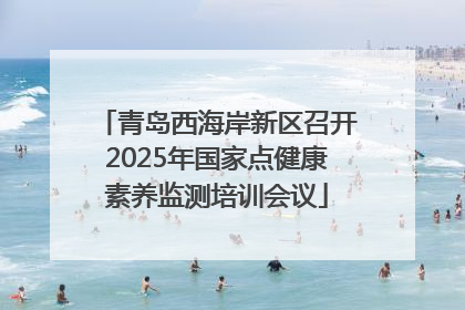 青岛西海岸新区召开2025年国家点健康素养监测培训会议
