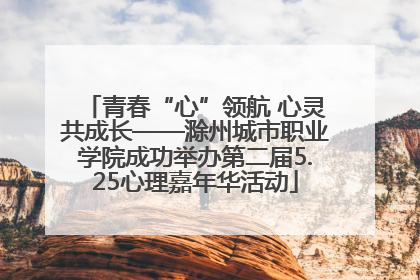 青春“心”领航 心灵共成长——滁州城市职业学院成功举办第二届5.25心理嘉年华活动