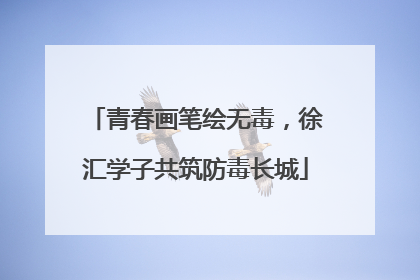 青春画笔绘无毒，徐汇学子共筑防毒长城