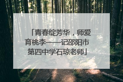 青春绽芳华，师爱育桃李——记邵阳市第四中学石琼老师