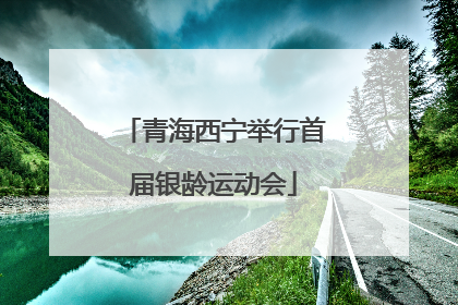 青海西宁举行首届银龄运动会