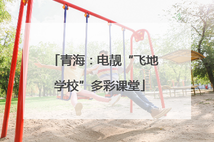 青海：电靓“飞地学校”多彩课堂