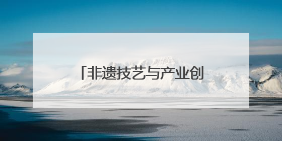非遗技艺与产业创新共谱茶香新篇——福安红茶坦洋工夫专场推介会在京举办