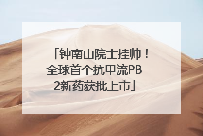 钟南山院士挂帅！全球首个抗甲流PB2新药获批上市