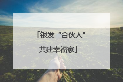 银发“合伙人” 共建幸福家