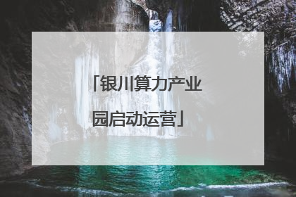 银川算力产业园启动运营