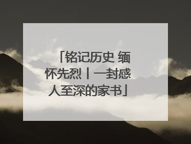 铭记历史 缅怀先烈丨一封感人至深的家书