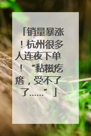销量暴涨！杭州很多人连夜下单！“黏糍疙瘩，受不了了……”