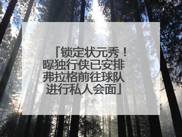 锁定状元秀！曝独行侠已安排弗拉格前往球队进行私人会面