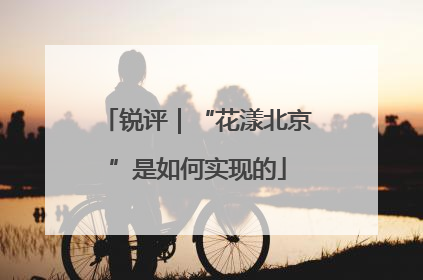 锐评｜“花漾北京”是如何实现的