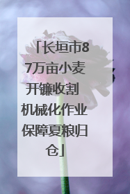 长垣市87万亩小麦开镰收割 机械化作业保障夏粮归仓