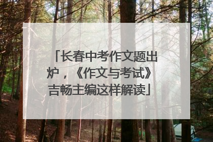 长春中考作文题出炉，《作文与考试》吉畅主编这样解读