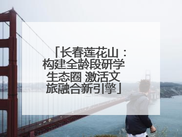 长春莲花山：构建全龄段研学生态圈 激活文旅融合新引擎
