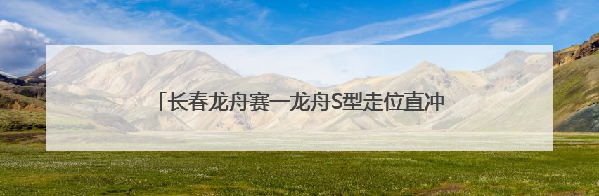 长春龙舟赛一龙舟S型走位直冲岸边，游客调侃称曹操诚不欺我