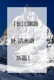 长江潮涌处 活水谱新篇