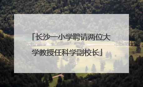 长沙一小学聘请两位大学教授任科学副校长