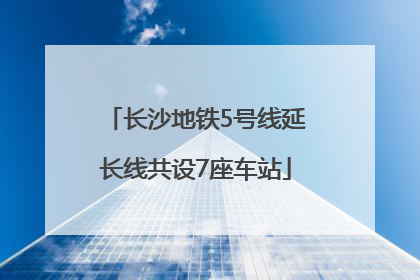 长沙地铁5号线延长线共设7座车站