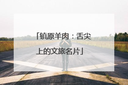 镇原羊肉：舌尖上的文旅名片