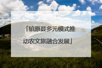 镇原县多元模式推动农文旅融合发展