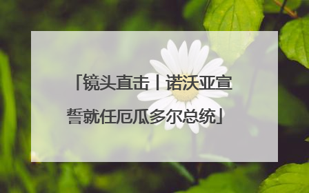 镜头直击丨诺沃亚宣誓就任厄瓜多尔总统