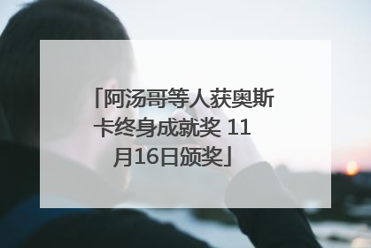 阿汤哥等人获奥斯卡终身成就奖 11月16日颁奖