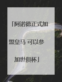 阿诺德正式加盟皇马 可以参加世俱杯