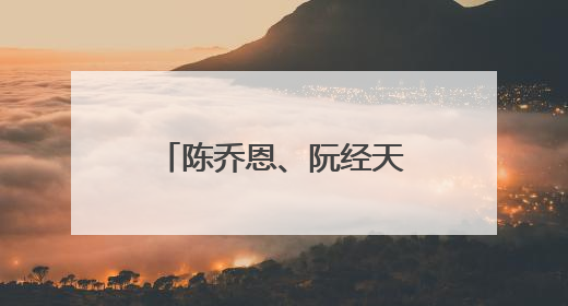 陈乔恩、阮经天同框撑伞，梦回《命中注定我爱你》！双双发文：谢谢我们都没变