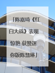 陈嘉琦《红白大战》表现惊艳 获赞迷你版陈慧琳