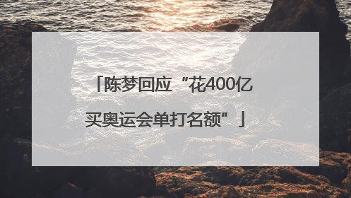 陈梦回应“花400亿买奥运会单打名额”