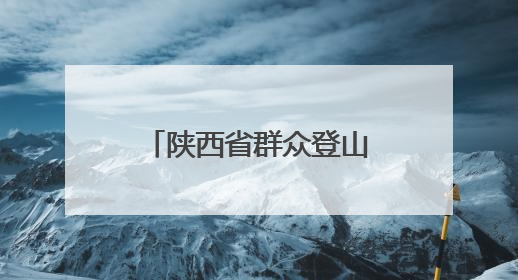 陕西省群众登山排名赛首站举行 千余名登山爱好者竞逐秦岭山水间
