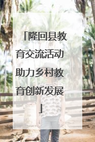 隆回县教育交流活动助力乡村教育创新发展