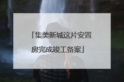 集美新城这片安置房完成竣工备案