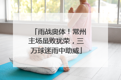 雨战奥体！常州主场虽败犹荣，三万球迷雨中助威