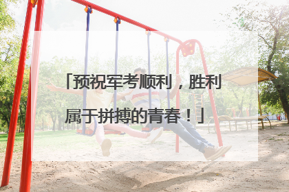 预祝军考顺利，胜利属于拼搏的青春！