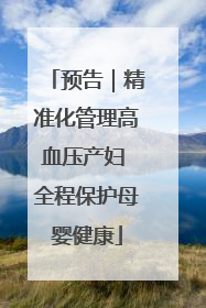 预告｜精准化管理高血压产妇 全程保护母婴健康