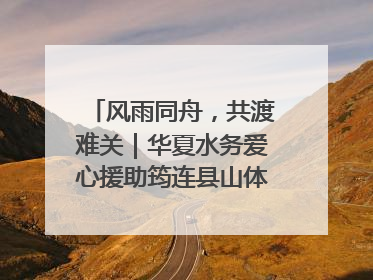 风雨同舟，共渡难关｜华夏水务爱心援助筠连县山体滑坡灾区