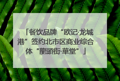 餐饮品牌“欧记·龙城港”签约北市区商业综合体“龍頭街·華堂”
