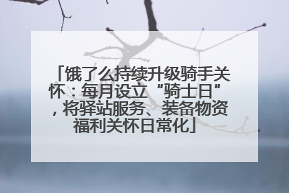 饿了么持续升级骑手关怀：每月设立“骑士日”，将驿站服务、装备物资福利关怀日常化