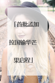首批孟加拉国输华芒果启程