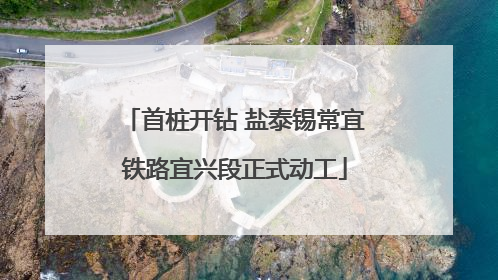 首桩开钻 盐泰锡常宜铁路宜兴段正式动工