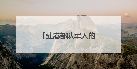 驻港部队军人的烦心事解决了