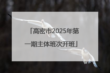 高密市2025年第一期主体班次开班