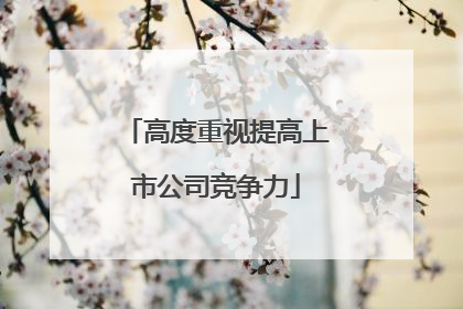 高度重视提高上市公司竞争力
