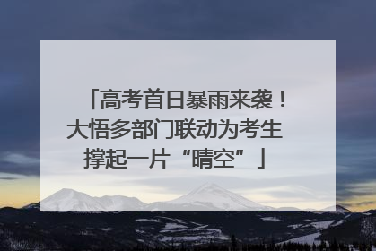 高考首日暴雨来袭！大悟多部门联动为考生撑起一片“晴空”