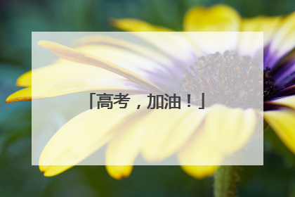 高考，加油！