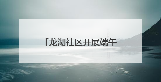 龙湖社区开展端午香包DIY亲子活动暨六一关爱行动